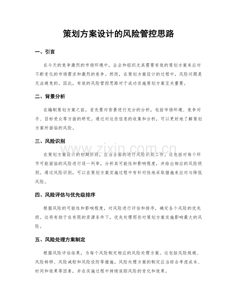 策划方案设计的风险管控思路.docx_第1页