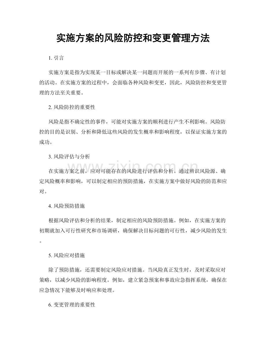 实施方案的风险防控和变更管理方法.docx_第1页