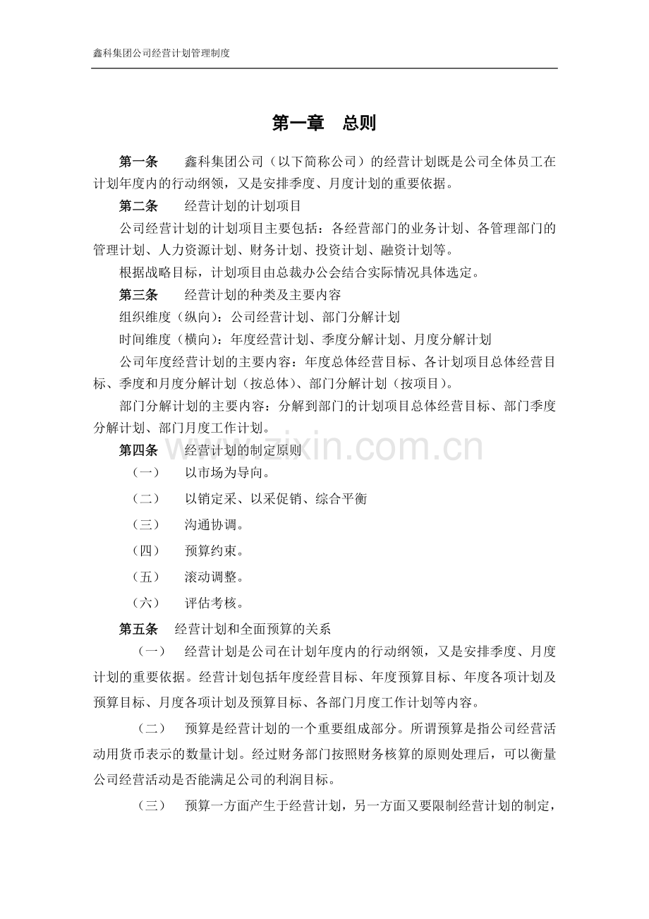 集团经营计划管理制度.doc_第3页