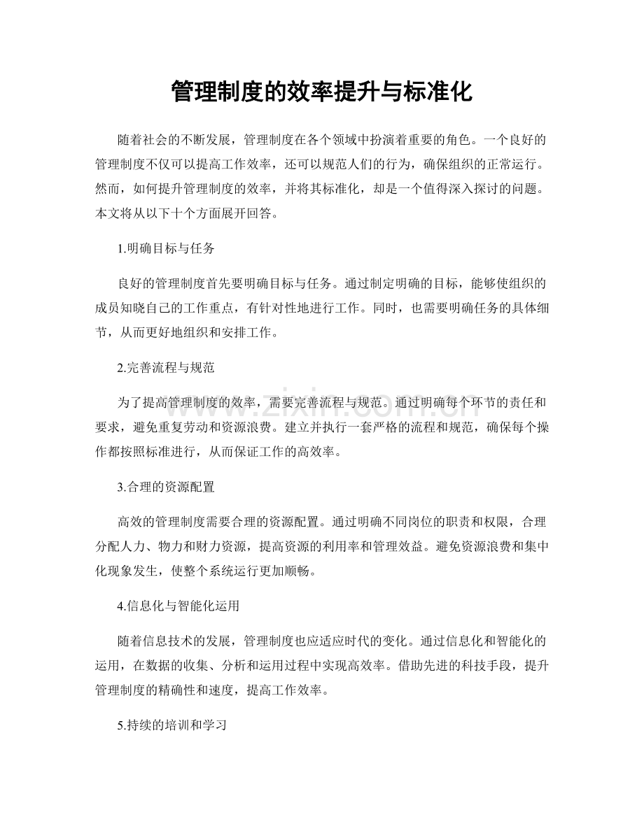 管理制度的效率提升与标准化.docx_第1页