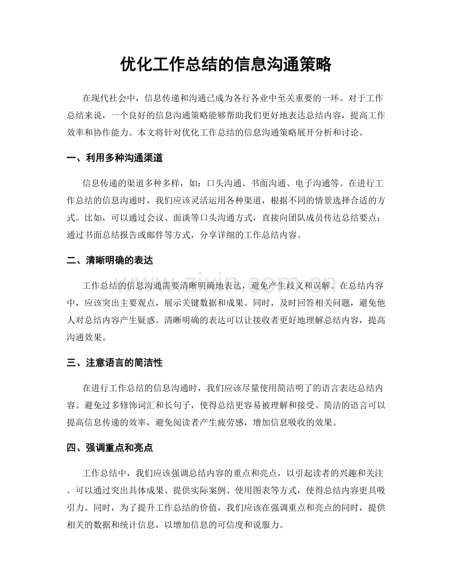 优化工作总结的信息沟通策略.docx_第1页