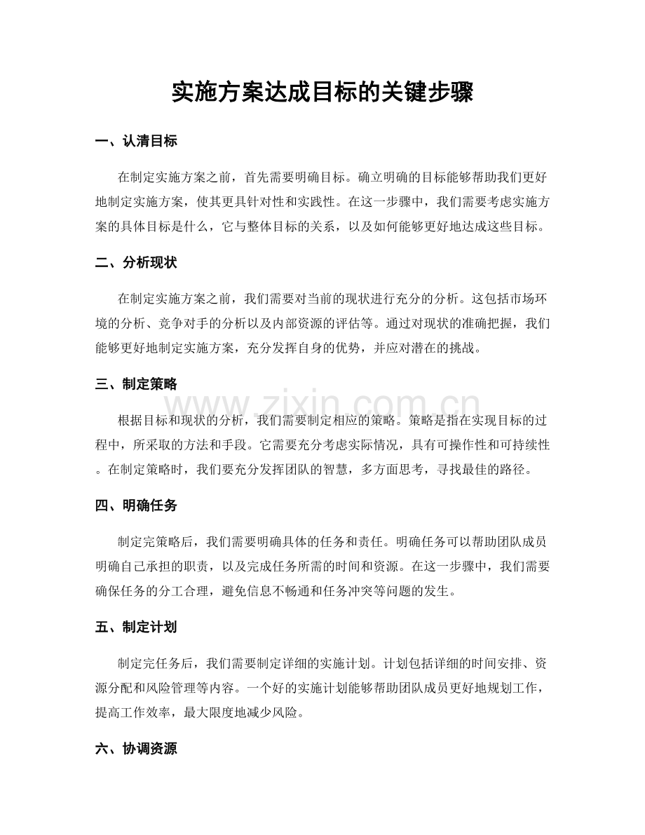 实施方案达成目标的关键步骤.docx_第1页