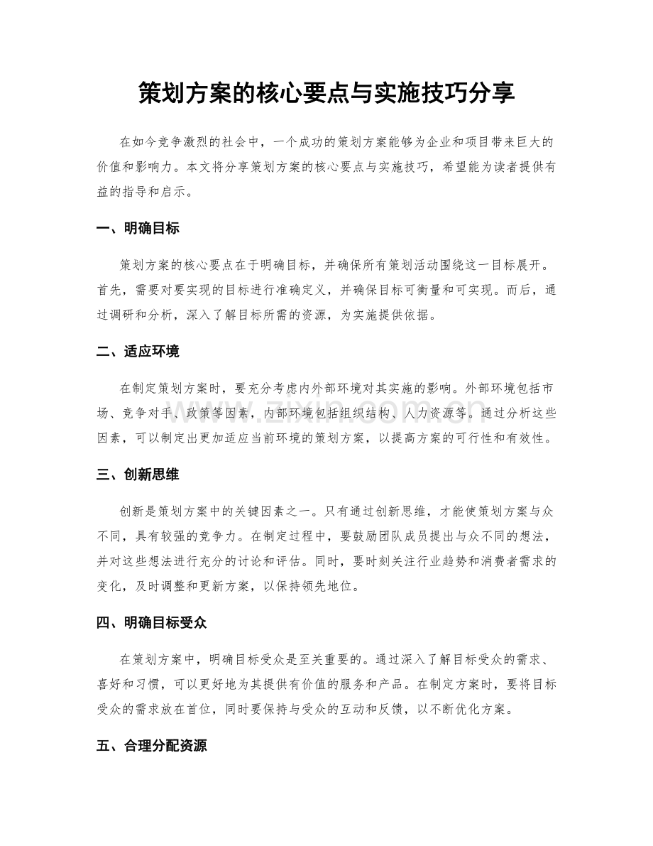 策划方案的核心要点与实施技巧分享.docx_第1页