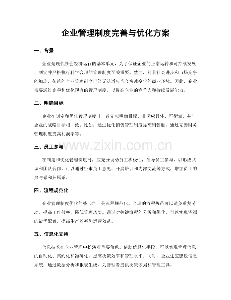 企业管理制度完善与优化方案.docx_第1页