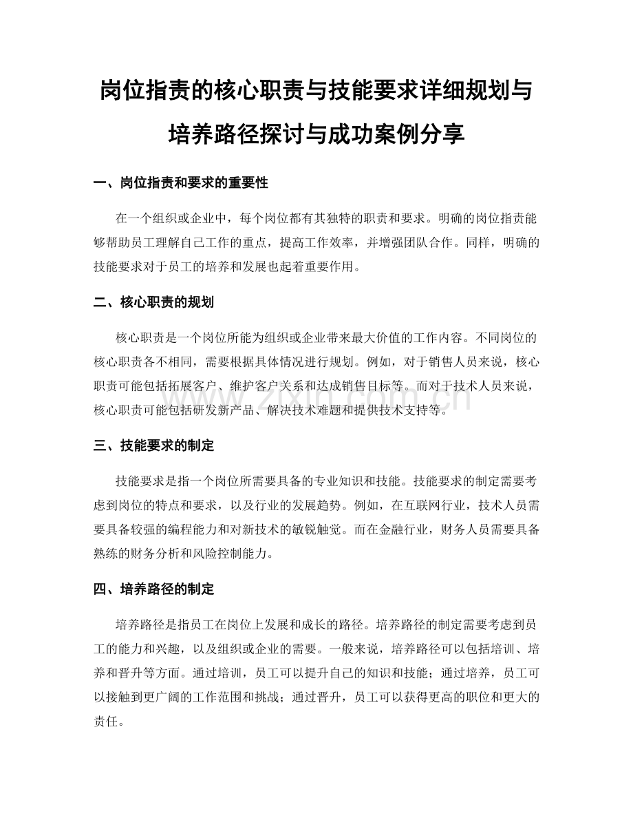 岗位职责的核心职责与技能要求详细规划与培养路径探讨与成功案例分享.docx_第1页