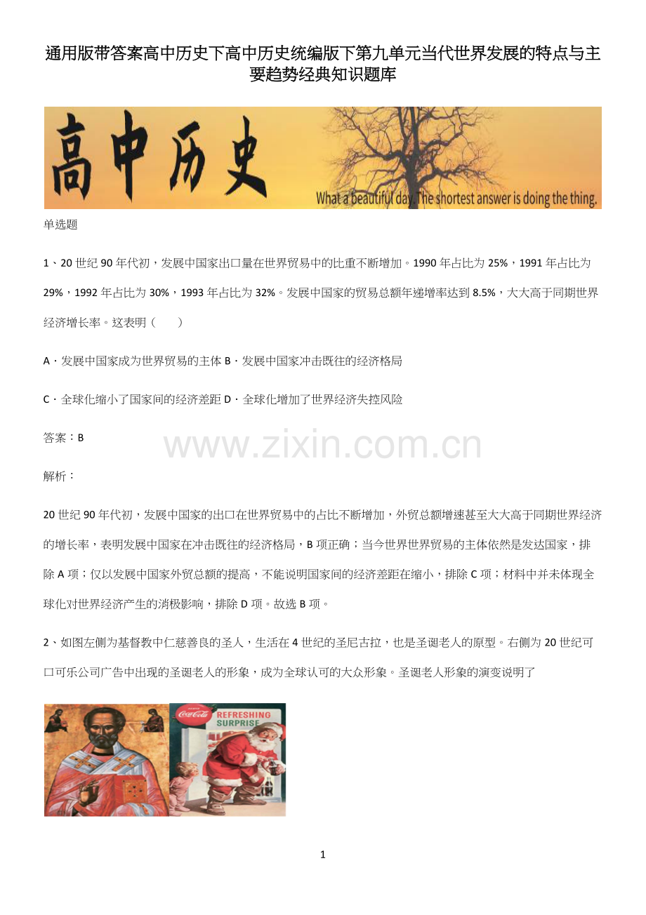 通用版带答案高中历史下高中历史统编版下第九单元当代世界发展的特点与主要趋势经典知识题库(精选试题附答案).docx_第1页