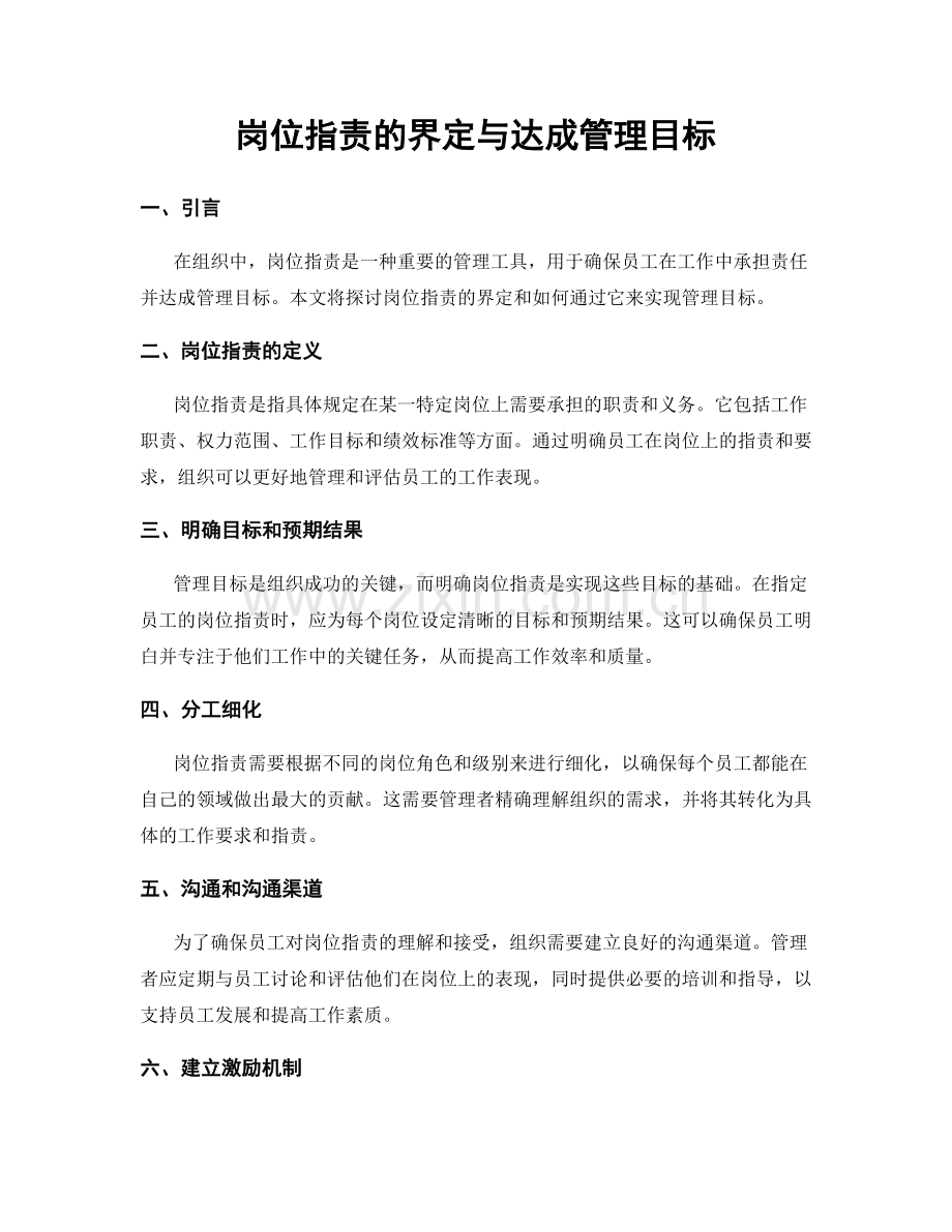 岗位职责的界定与达成管理目标.docx_第1页