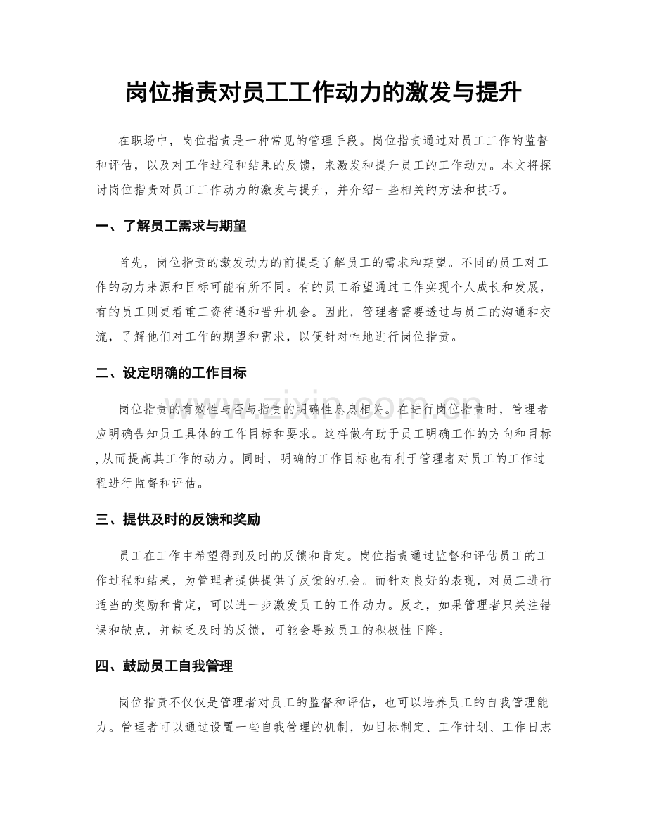 岗位职责对员工工作动力的激发与提升.docx_第1页