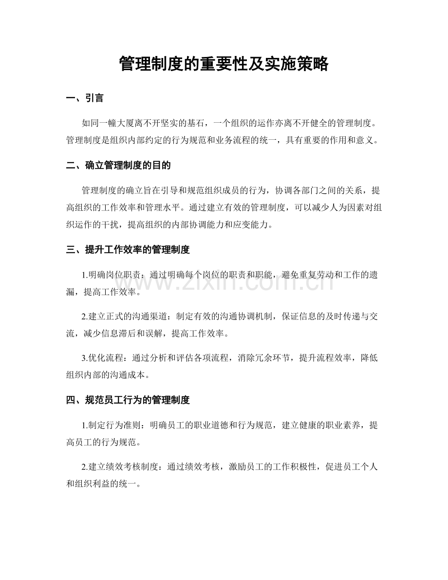 管理制度的重要性及实施策略.docx_第1页