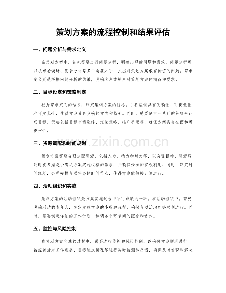 策划方案的流程控制和结果评估.docx_第1页