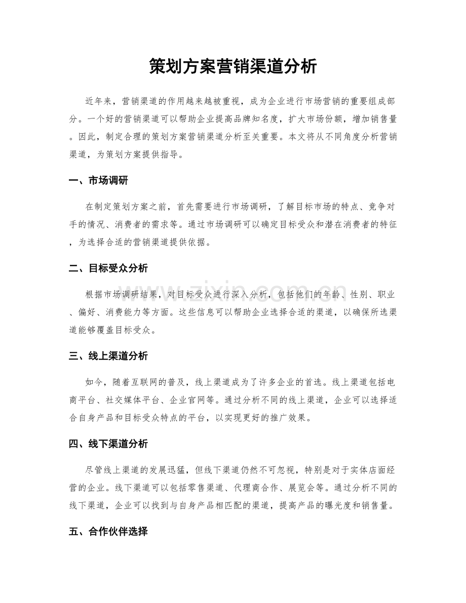 策划方案营销渠道分析.docx_第1页