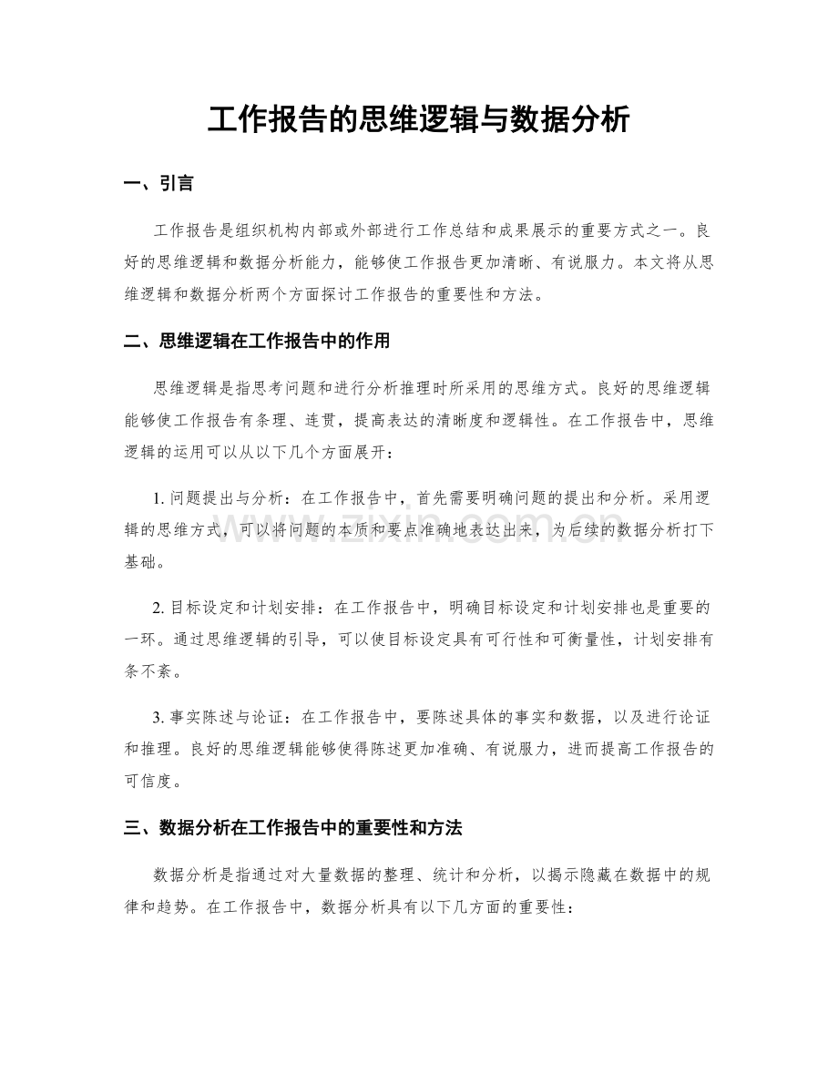 工作报告的思维逻辑与数据分析.docx_第1页