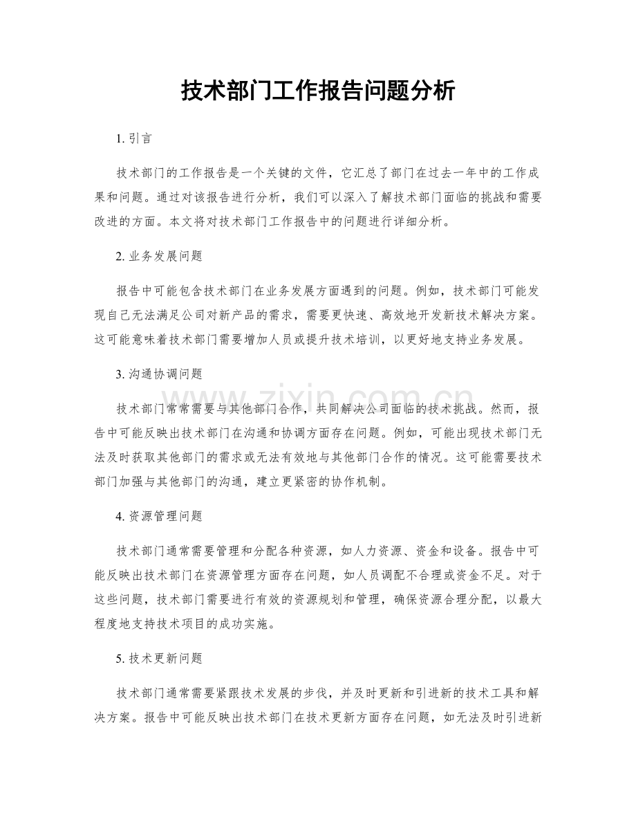 技术部门工作报告问题分析.docx_第1页