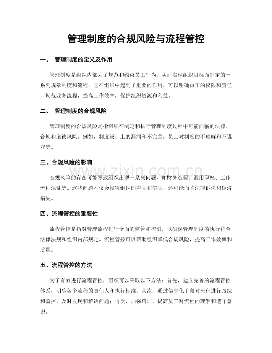 管理制度的合规风险与流程管控.docx_第1页