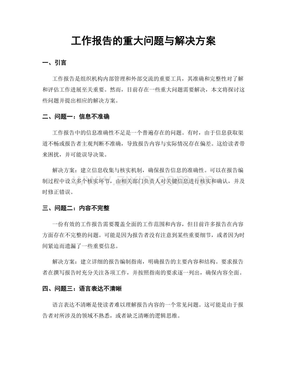 工作报告的重大问题与解决方案.docx_第1页