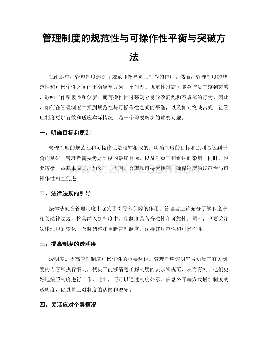 管理制度的规范性与可操作性平衡与突破方法.docx_第1页