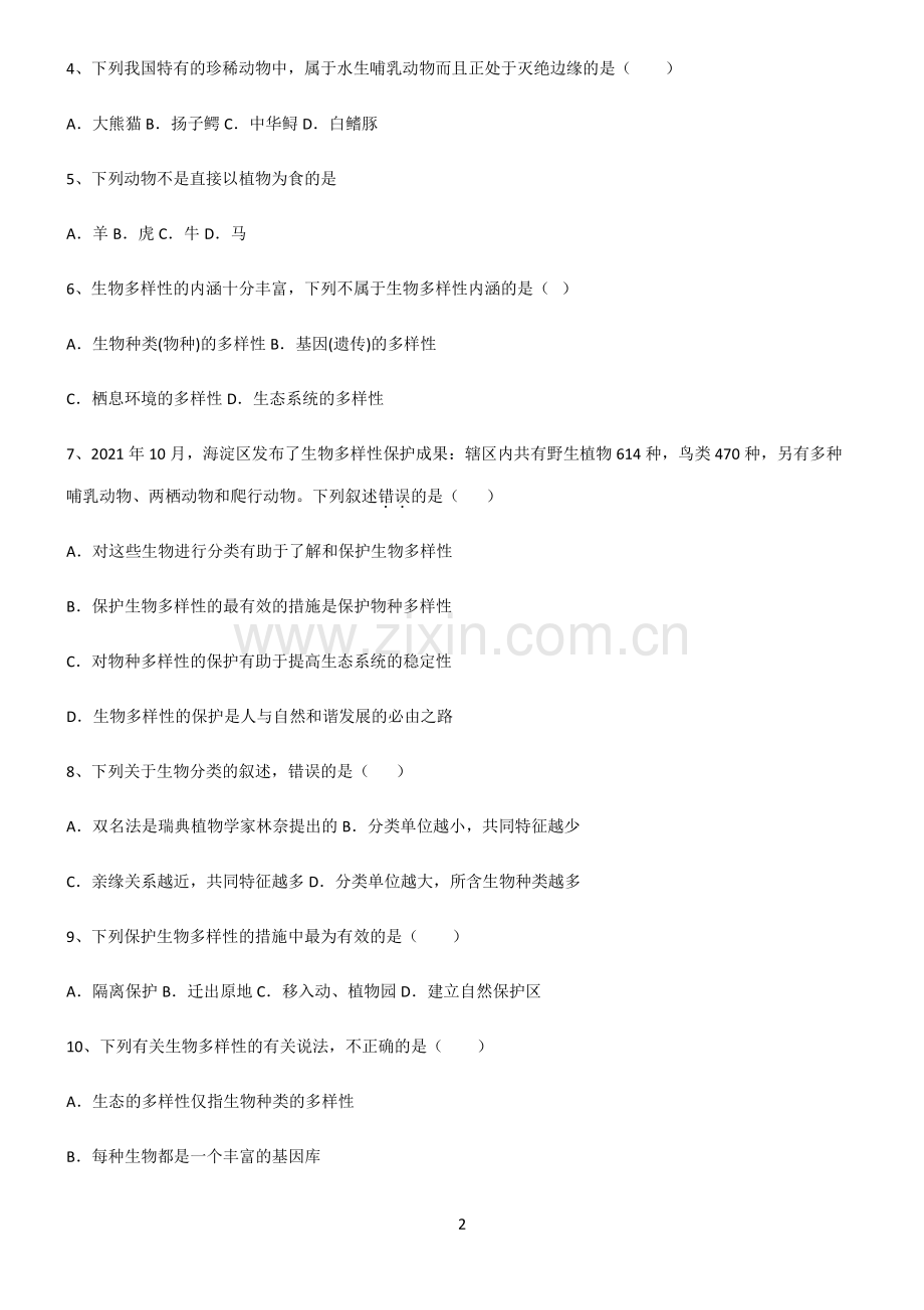 (含答案)八年级生物第六单元生物的多样性及其保护全部重要知识点.pdf_第2页