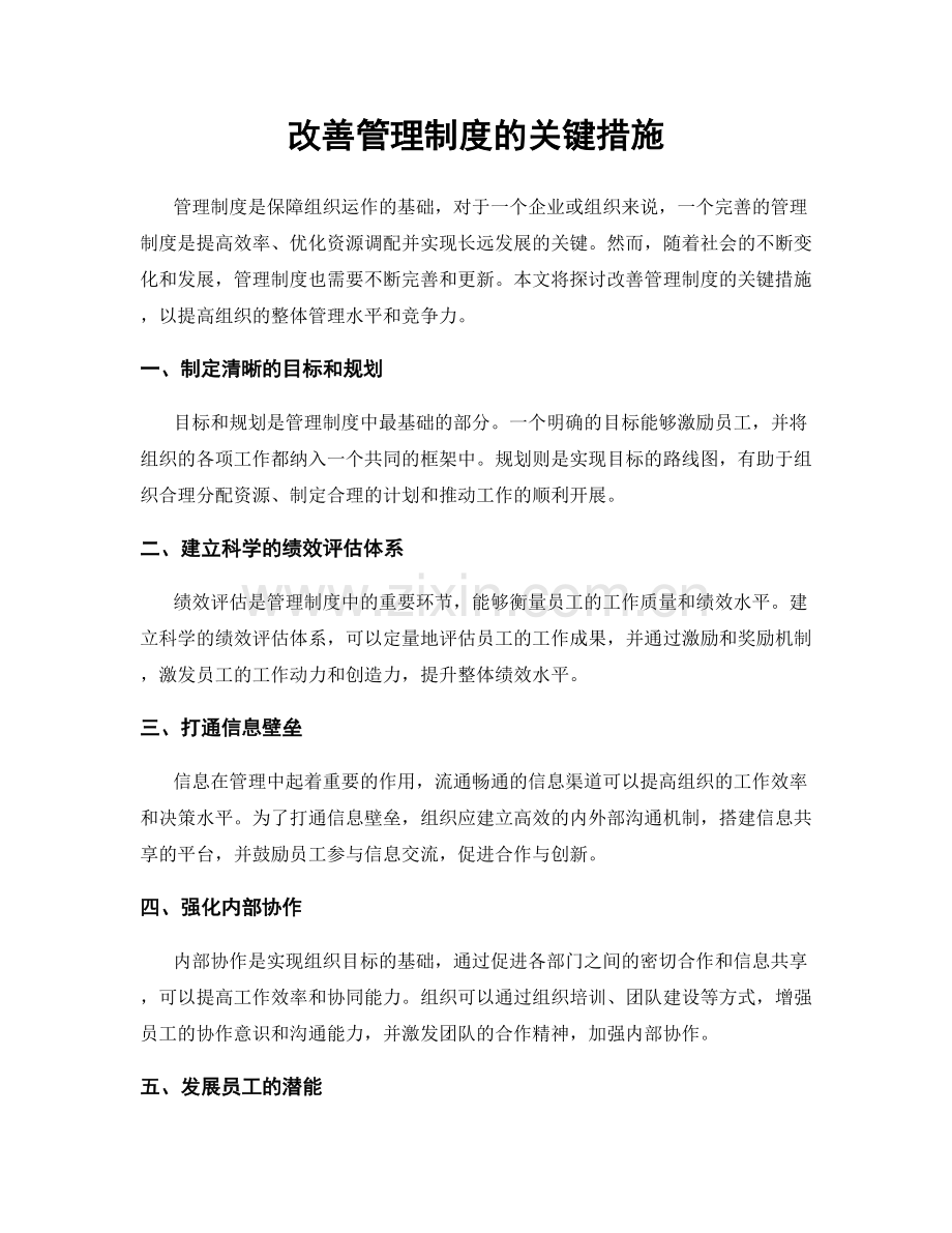 改善管理制度的关键措施.docx_第1页