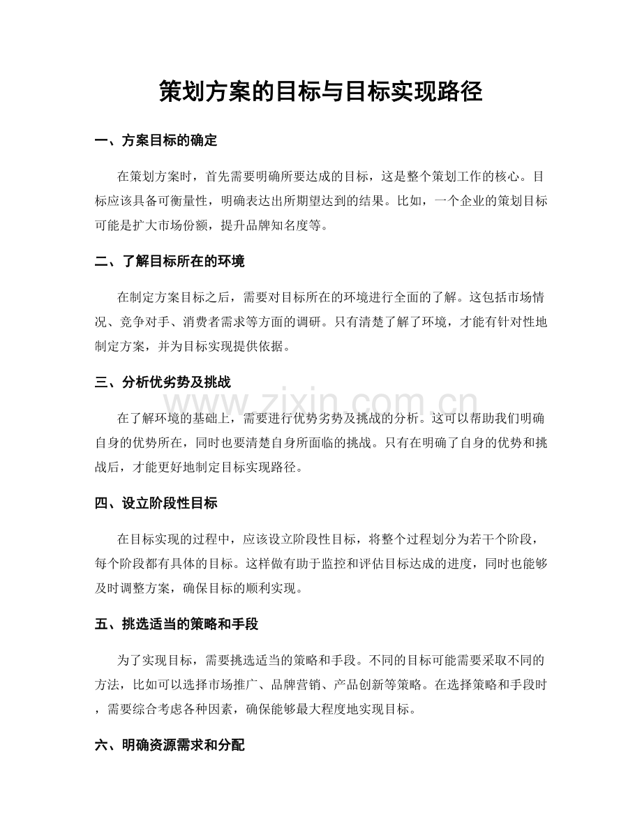 策划方案的目标与目标实现路径.docx_第1页