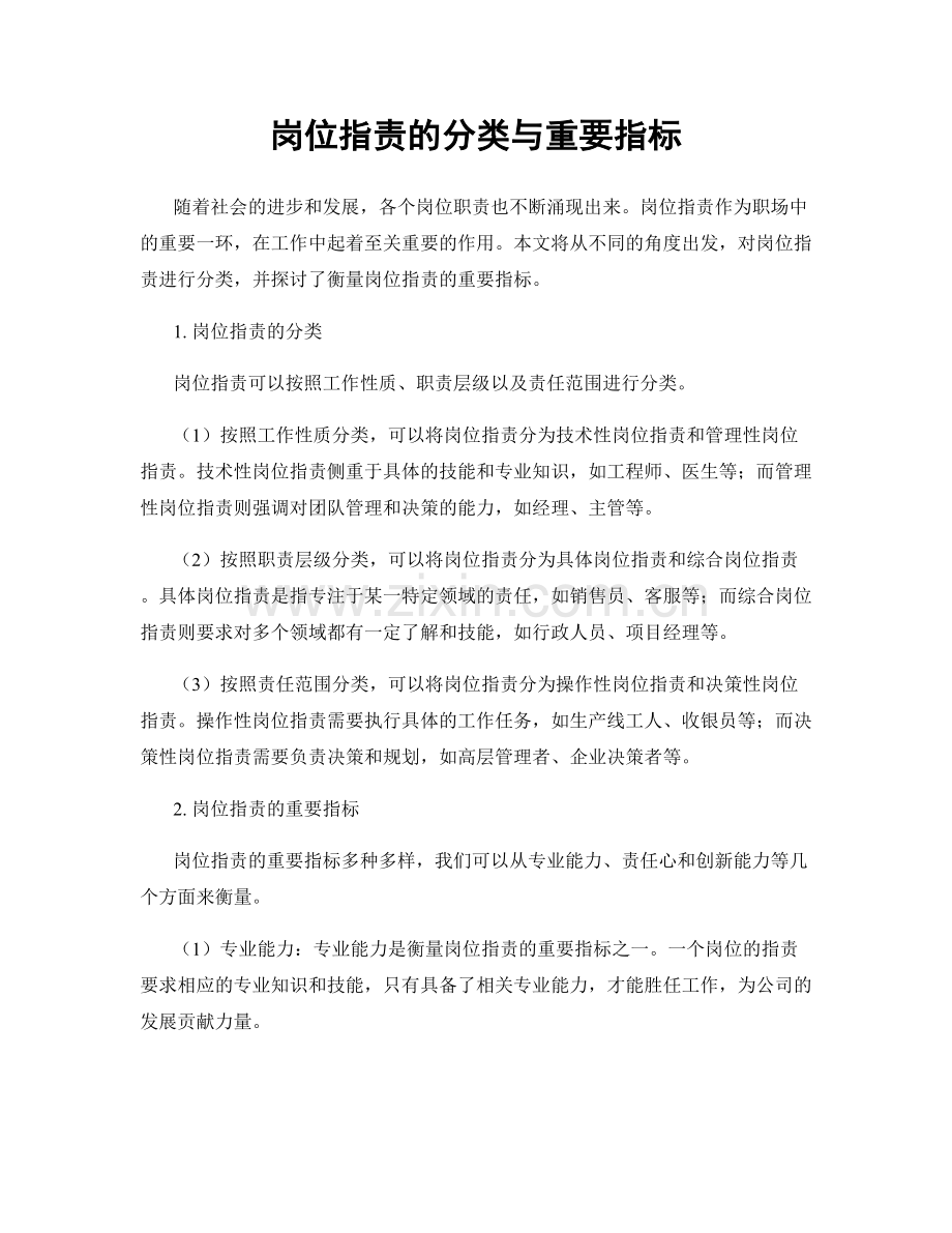 岗位职责的分类与重要指标.docx_第1页