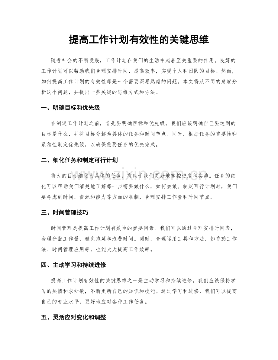 提高工作计划有效性的关键思维.docx_第1页