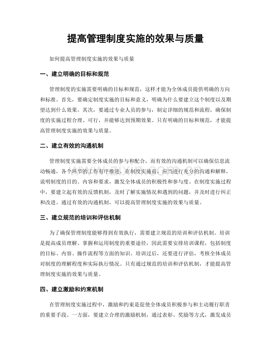 提高管理制度实施的效果与质量.docx_第1页