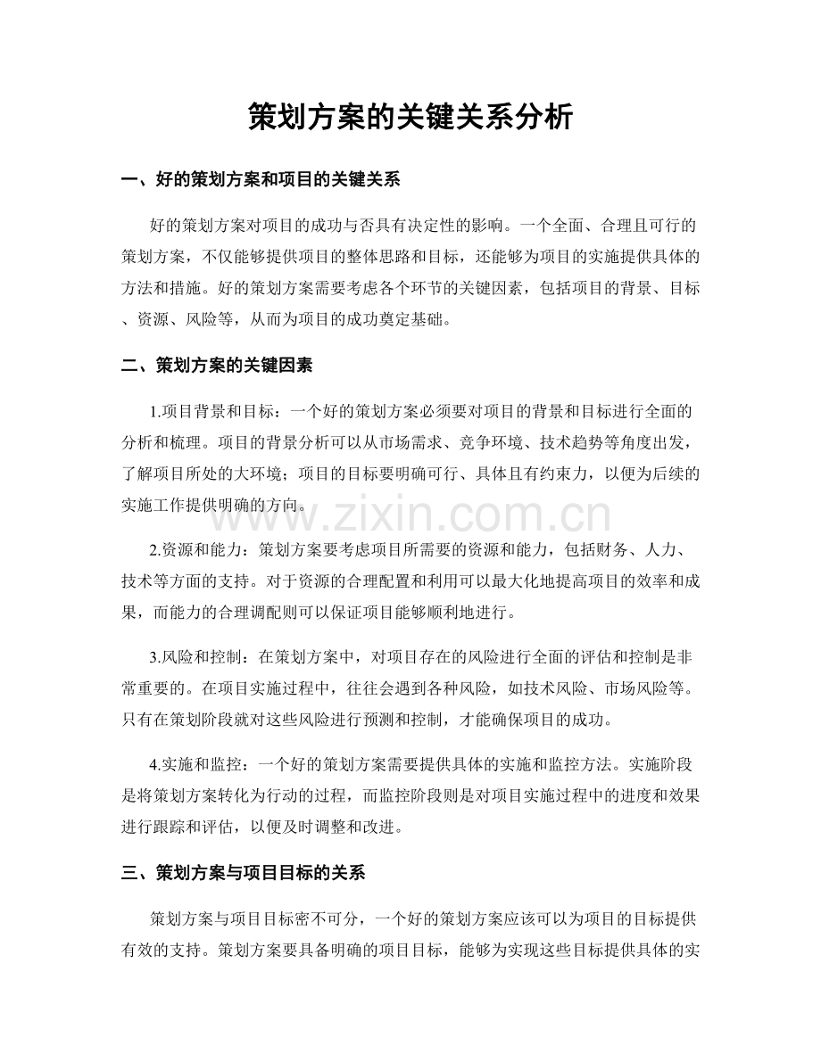 策划方案的关键关系分析.docx_第1页