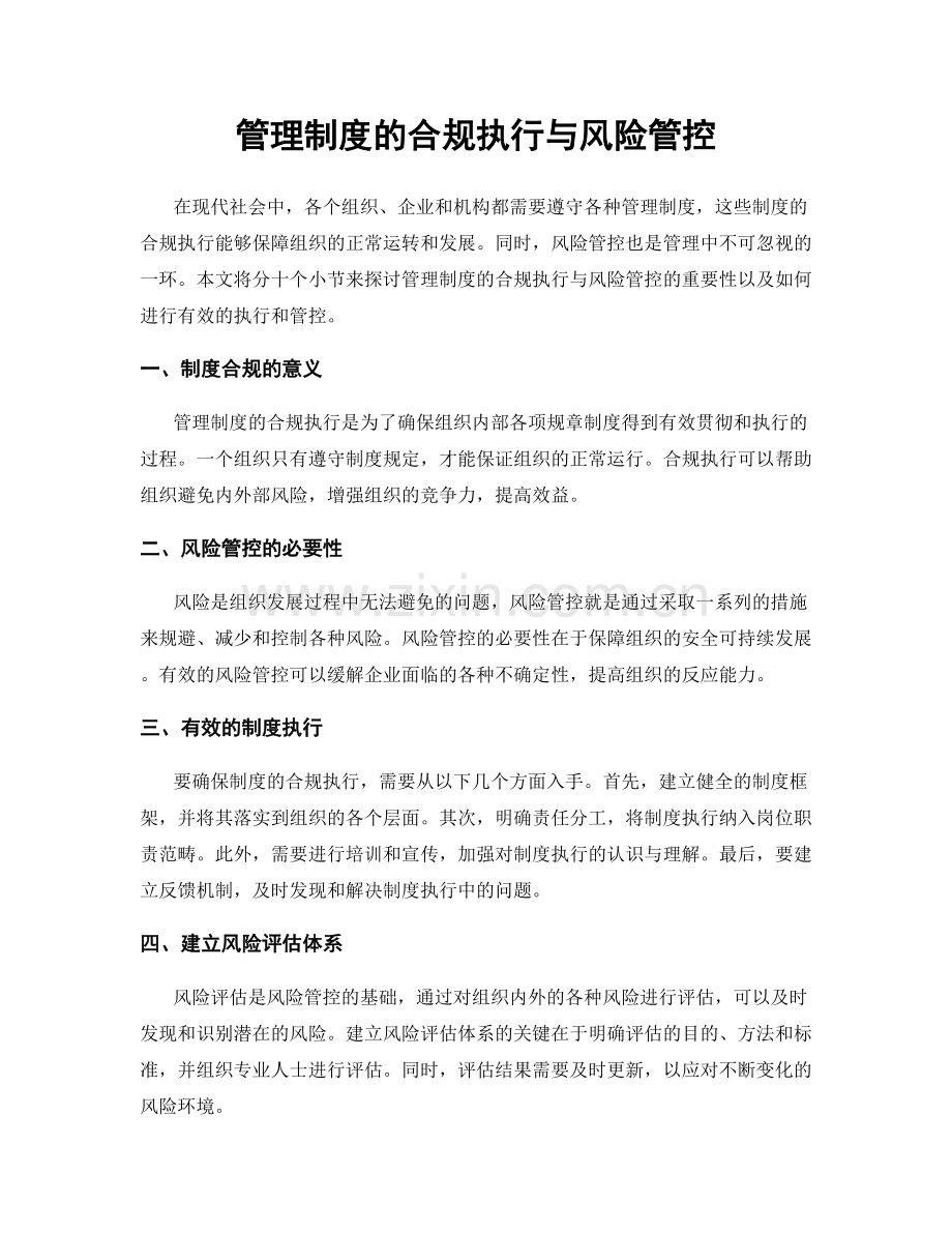 管理制度的合规执行与风险管控.docx_第1页