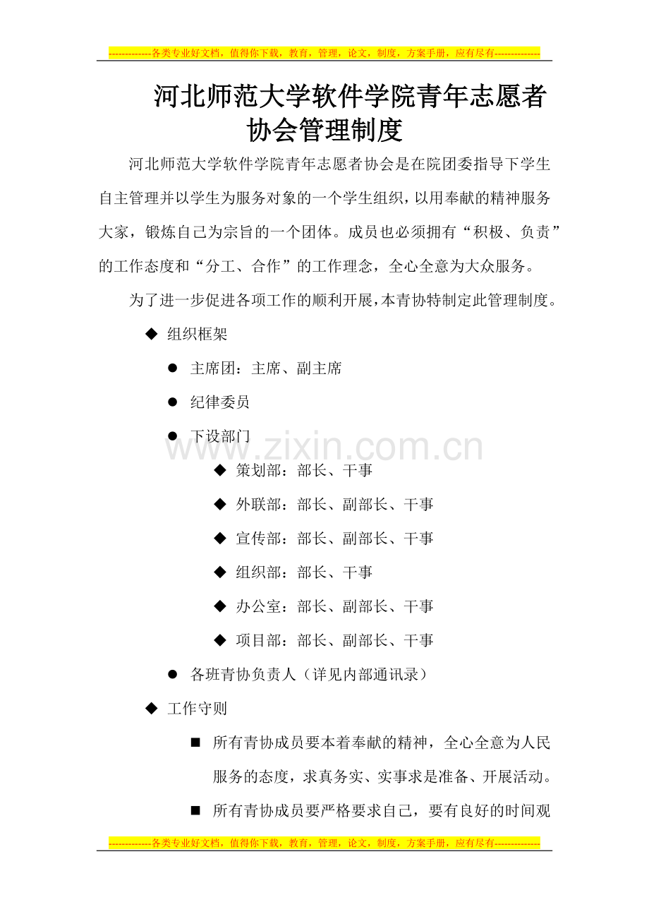 河北师范大学软件学院青年志愿者协会管理制度.docx_第1页