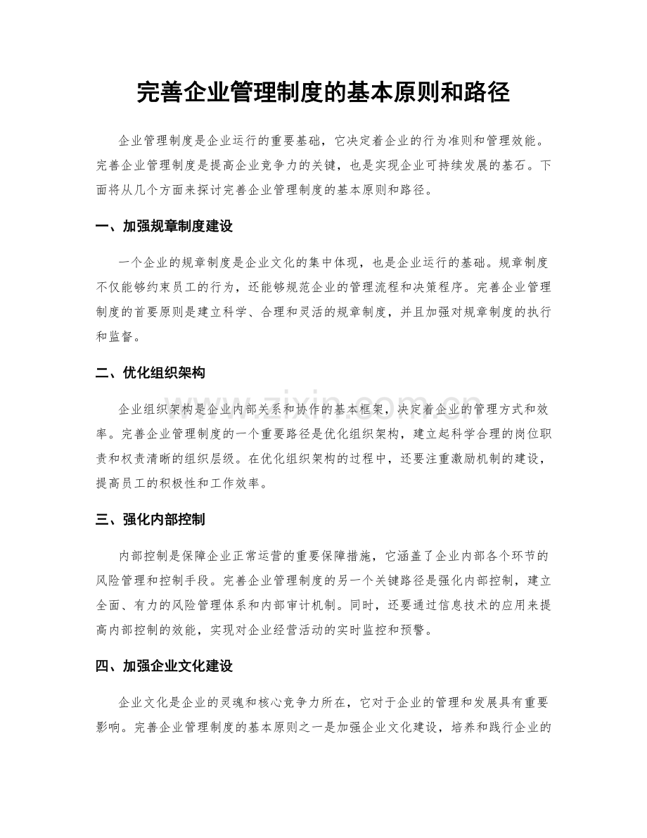 完善企业管理制度的基本原则和路径.docx_第1页