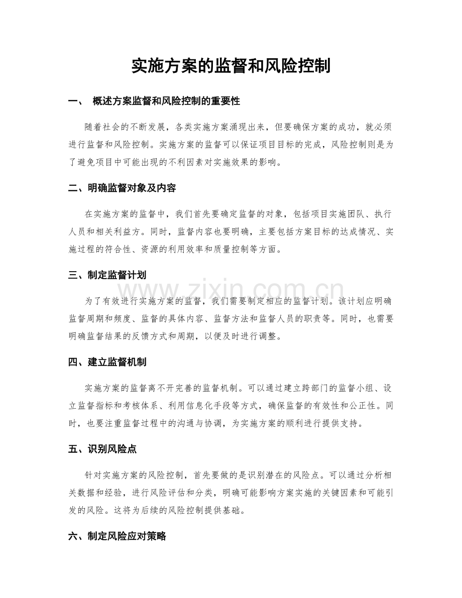 实施方案的监督和风险控制.docx_第1页