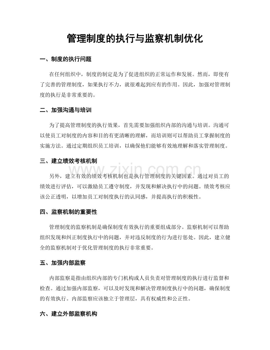 管理制度的执行与监察机制优化.docx_第1页