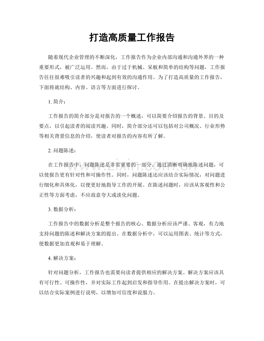 打造高质量工作报告.docx_第1页