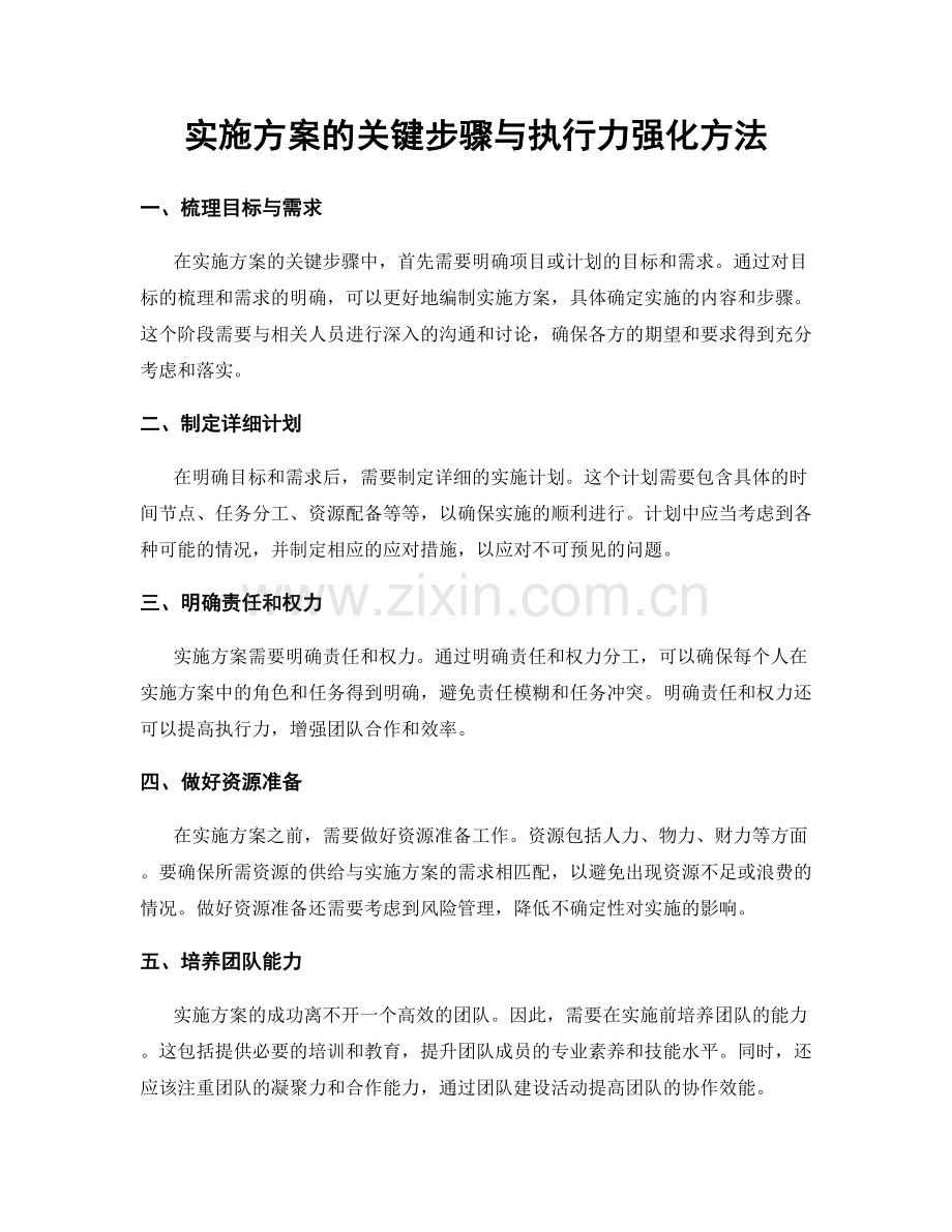 实施方案的关键步骤与执行力强化方法.docx_第1页