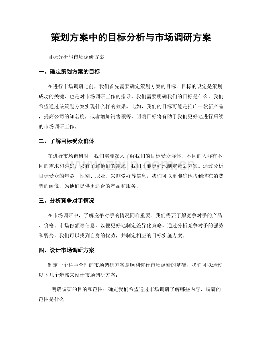 策划方案中的目标分析与市场调研方案.docx_第1页