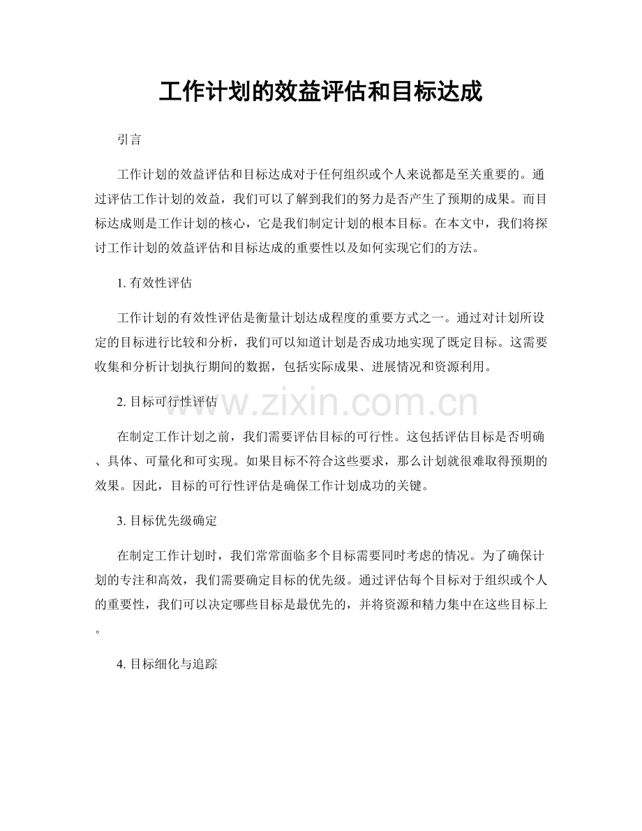 工作计划的效益评估和目标达成.docx_第1页