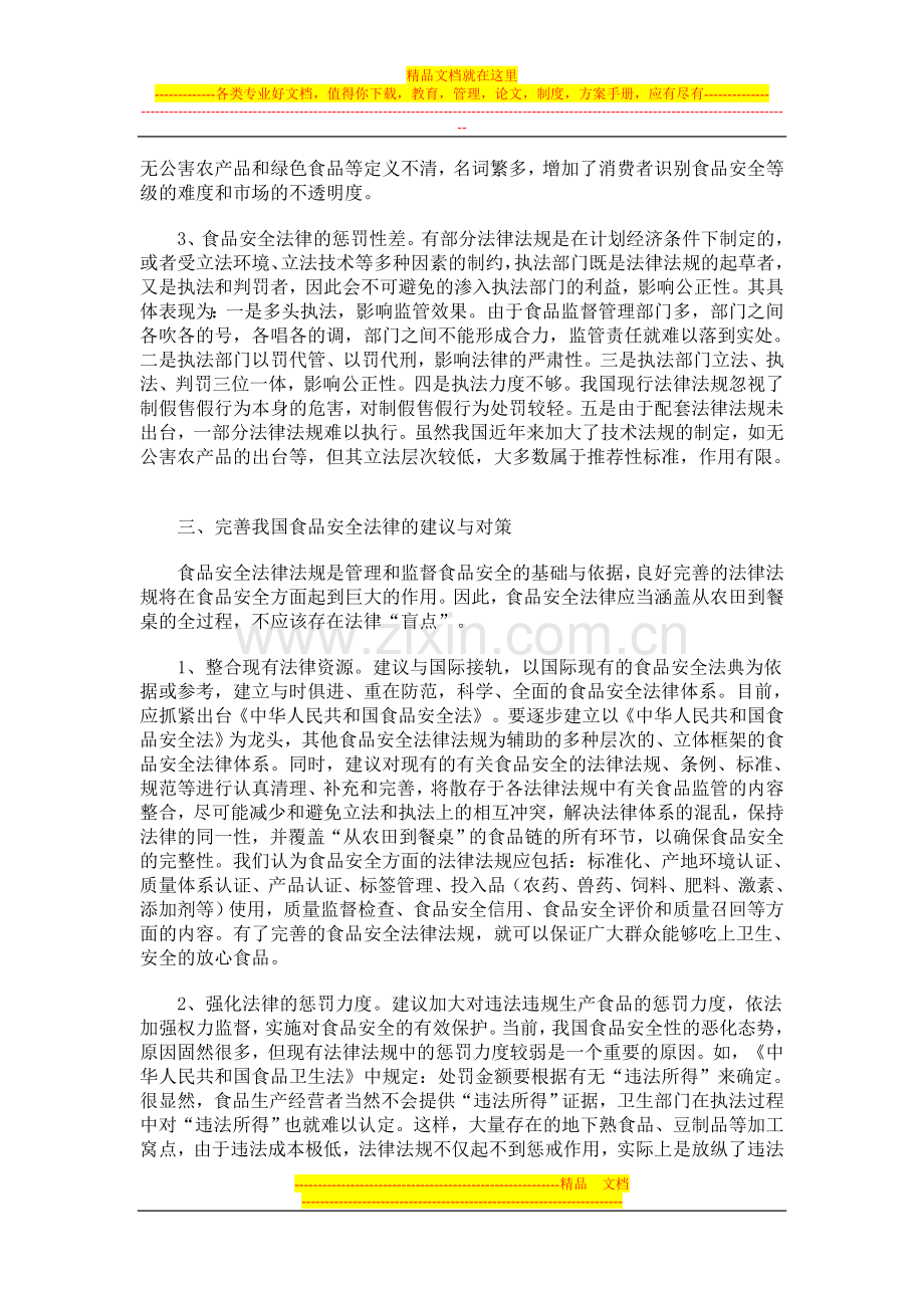 我国食品安全法律的现状与发展趋势.doc_第3页