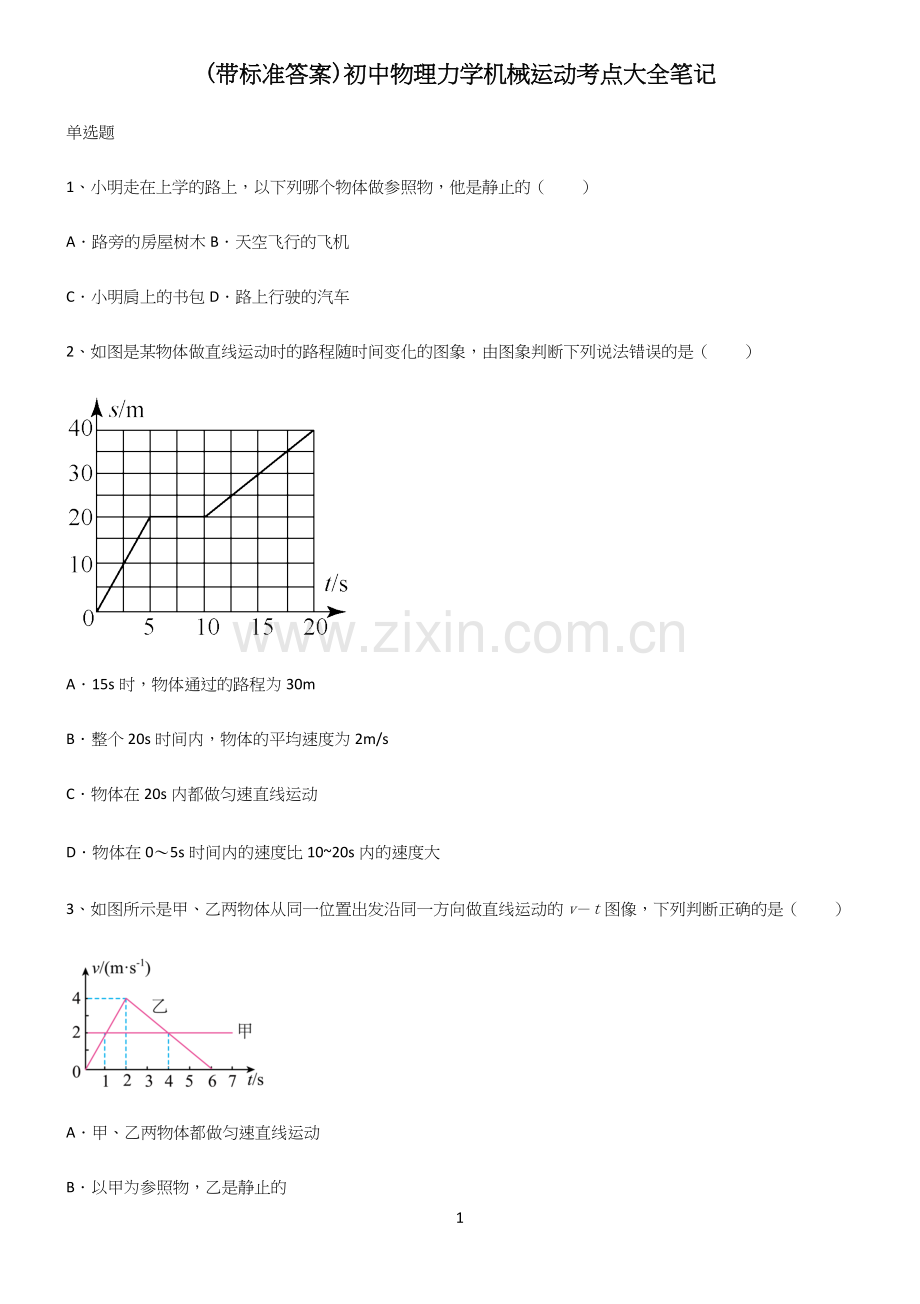 (带标准答案)初中物理力学机械运动考点大全笔记(精选试题附答案).docx_第1页