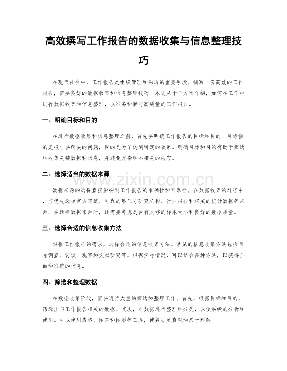 高效撰写工作报告的数据收集与信息整理技巧.docx_第1页