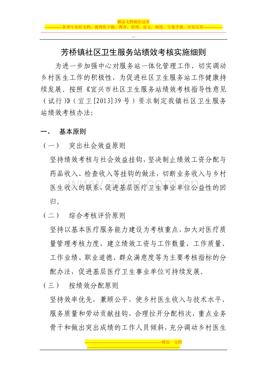 芳桥镇社区卫生服务站绩效考核实施细则.doc_第1页