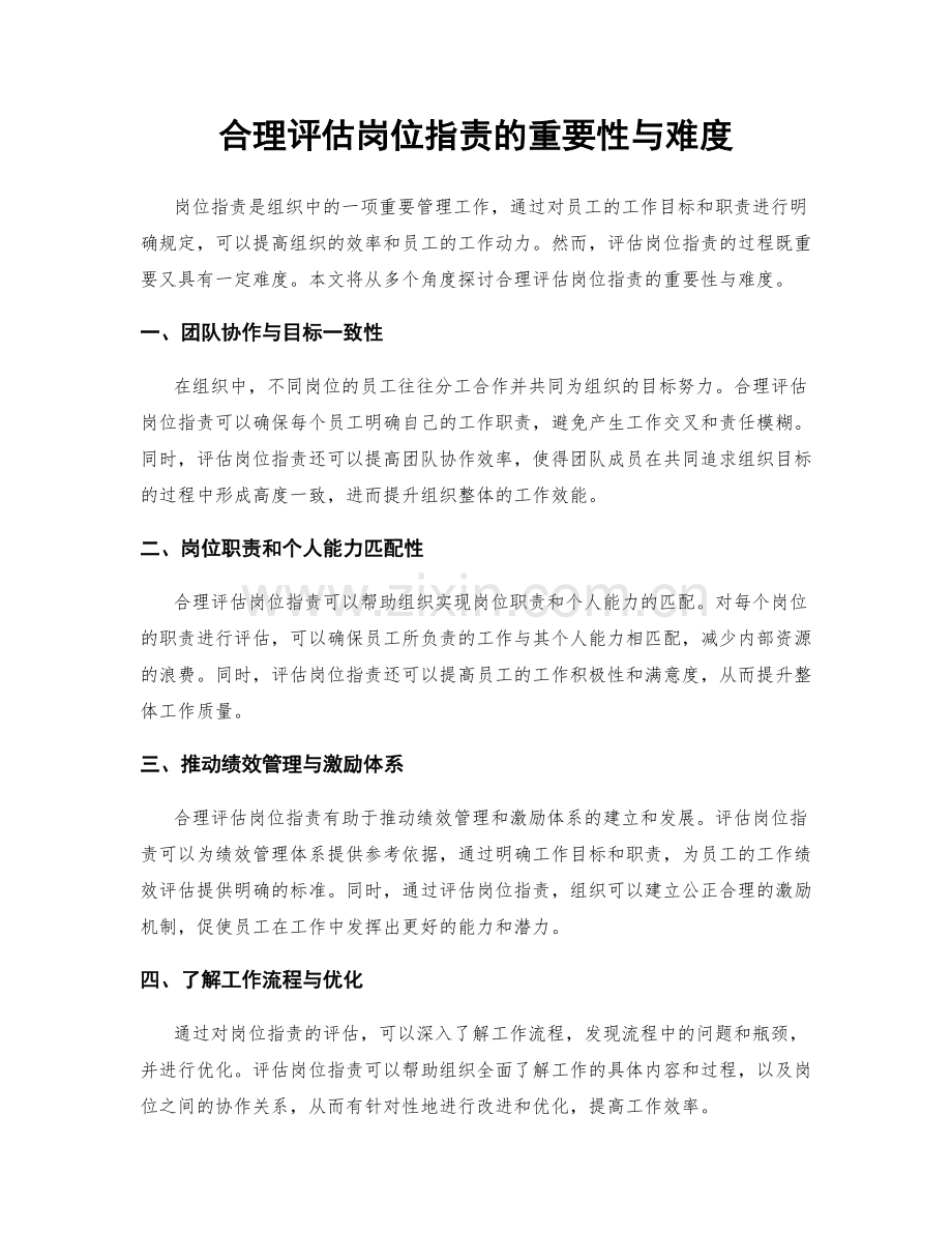 合理评估岗位职责的重要性与难度.docx_第1页