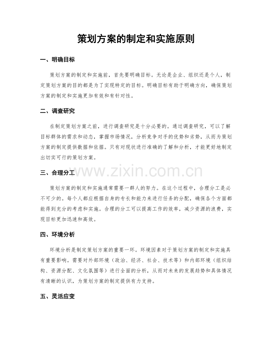 策划方案的制定和实施原则.docx_第1页