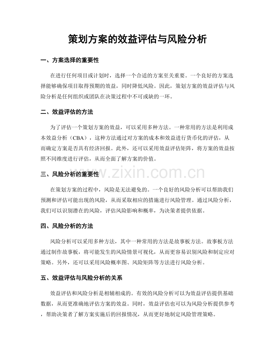 策划方案的效益评估与风险分析.docx_第1页