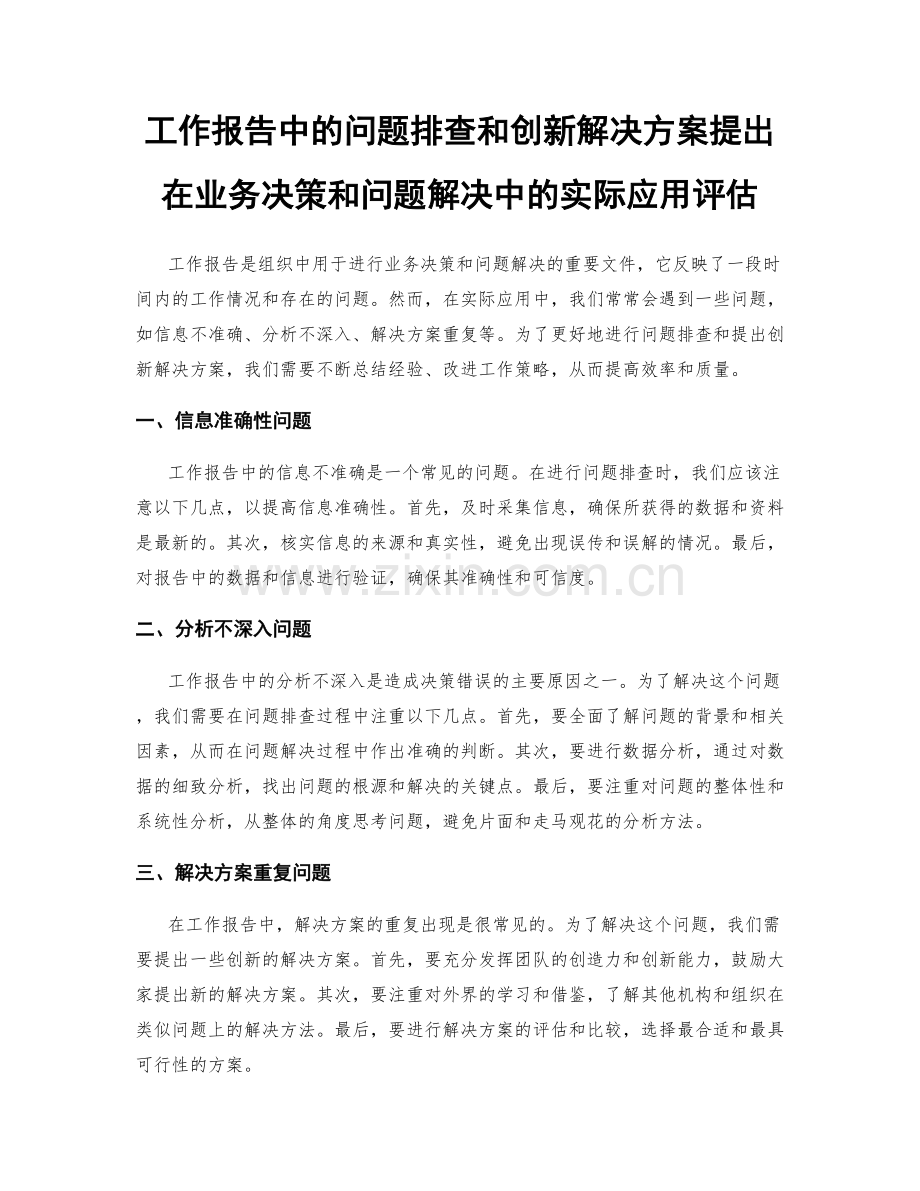 工作报告中的问题排查和创新解决方案提出在业务决策和问题解决中的实际应用评估.docx_第1页