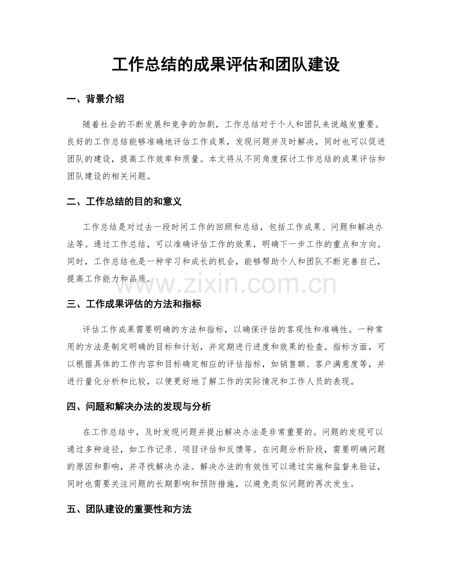 工作总结的成果评估和团队建设.docx_第1页