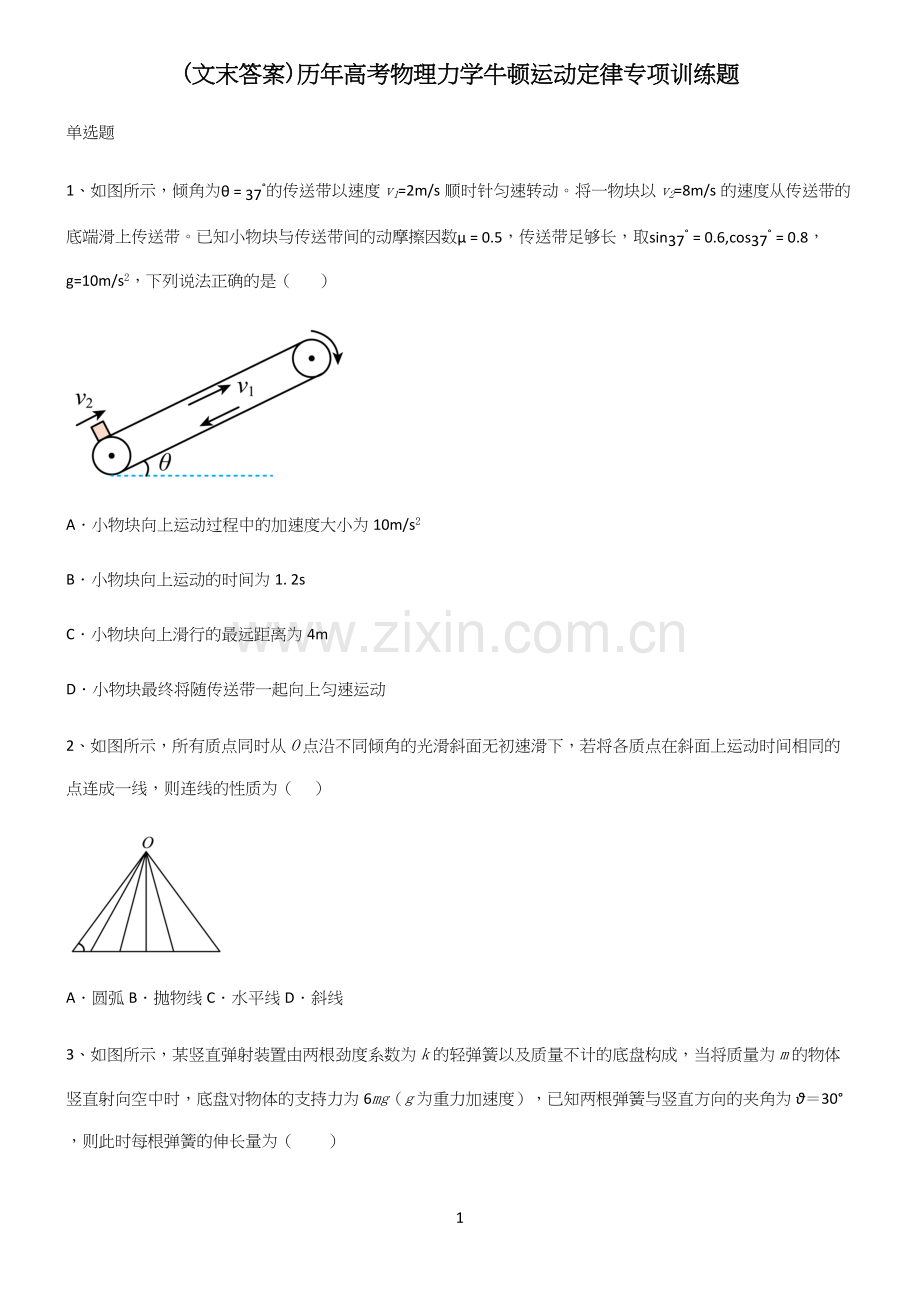 (文末答案)历年高考物理力学牛顿运动定律专项训练题.docx_第1页