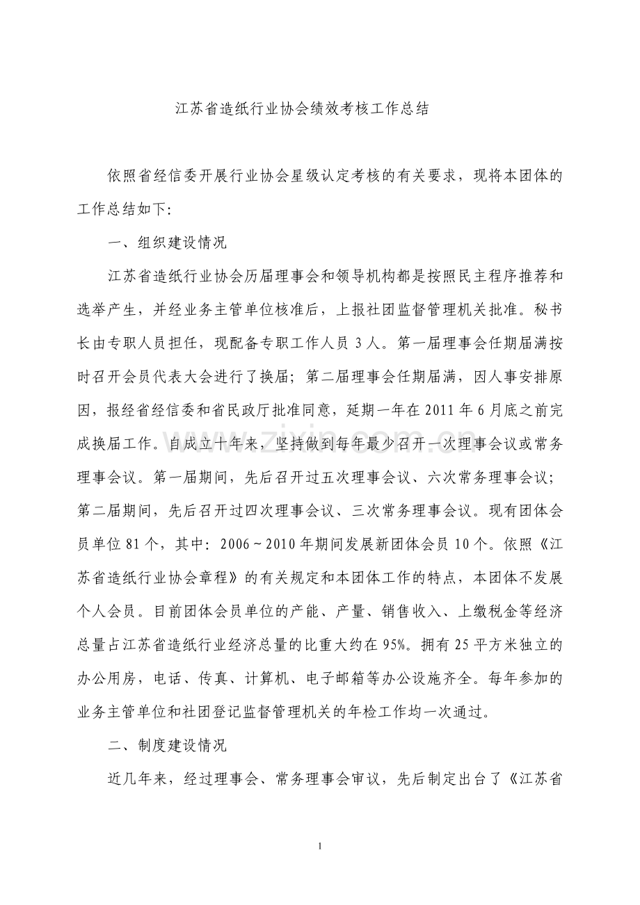 江苏省造纸行业协会绩效考核工作总结.doc_第1页