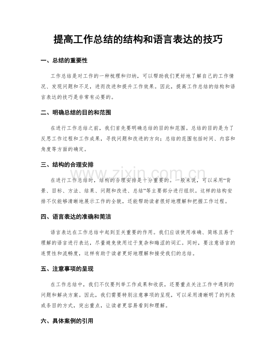 提高工作总结的结构和语言表达的技巧.docx_第1页