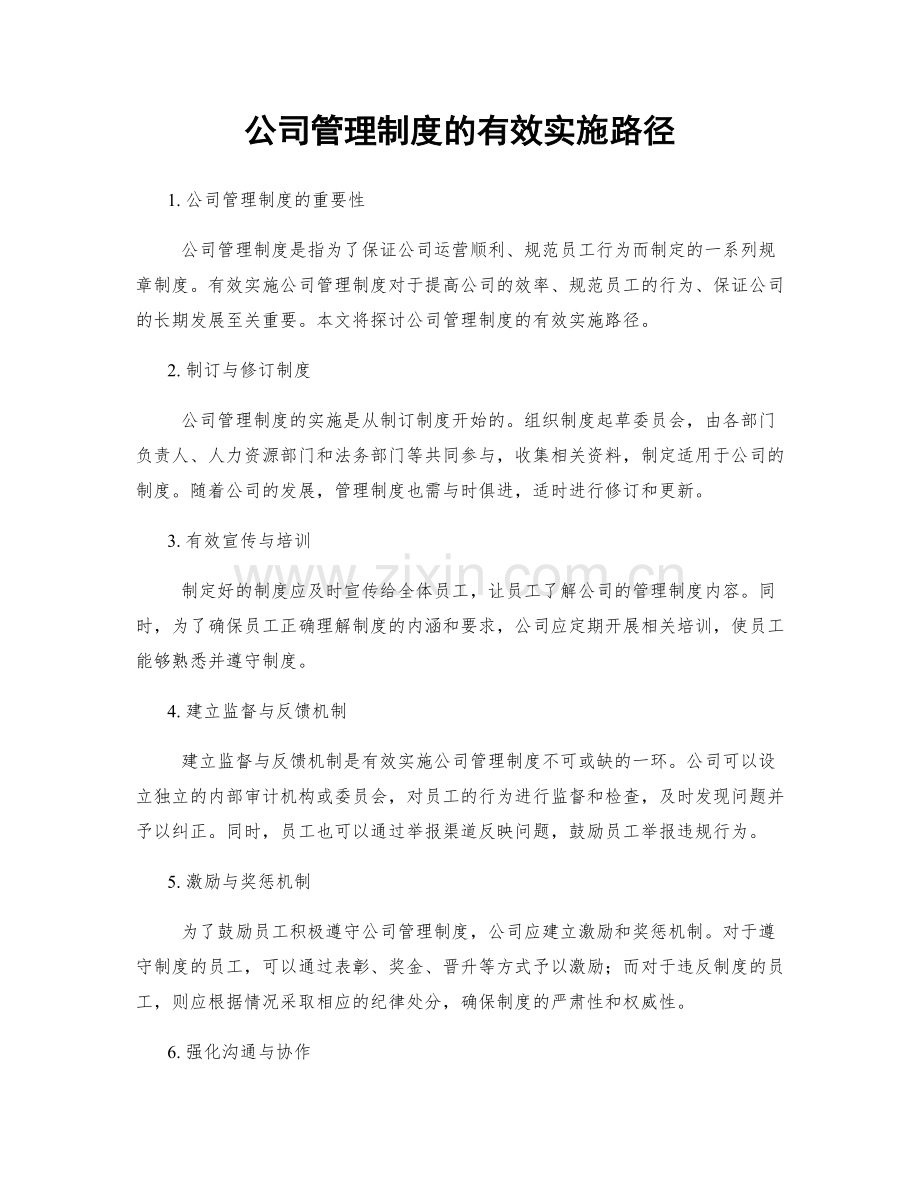 公司管理制度的有效实施路径.docx_第1页