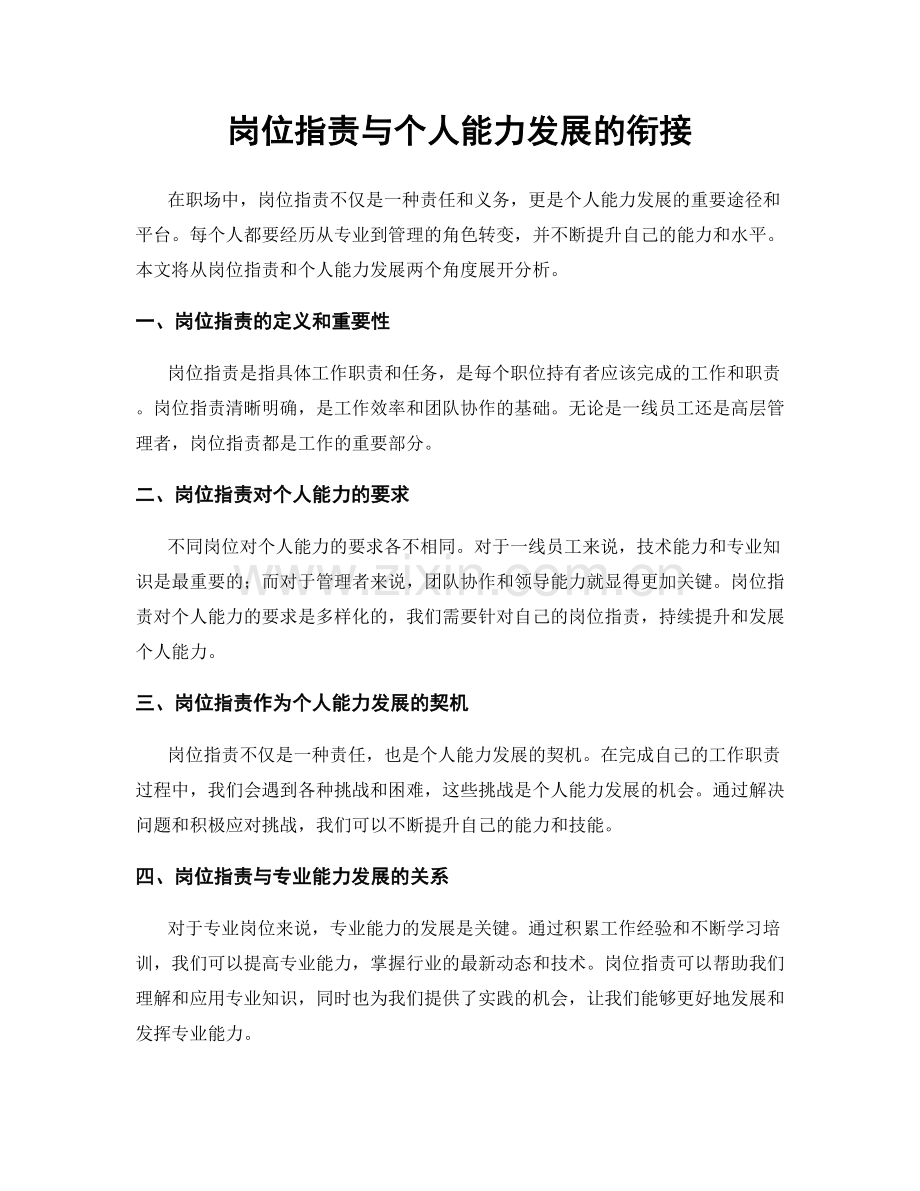 岗位职责与个人能力发展的衔接.docx_第1页